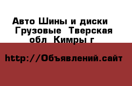 Авто Шины и диски - Грузовые. Тверская обл.,Кимры г.